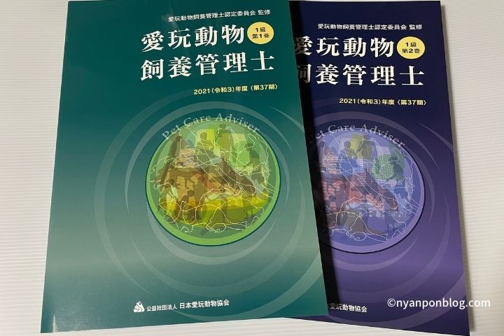 愛玩動物飼養管理士１級と２級の違いから資格取得まで１級合格者が解説 にゃんぽんblog