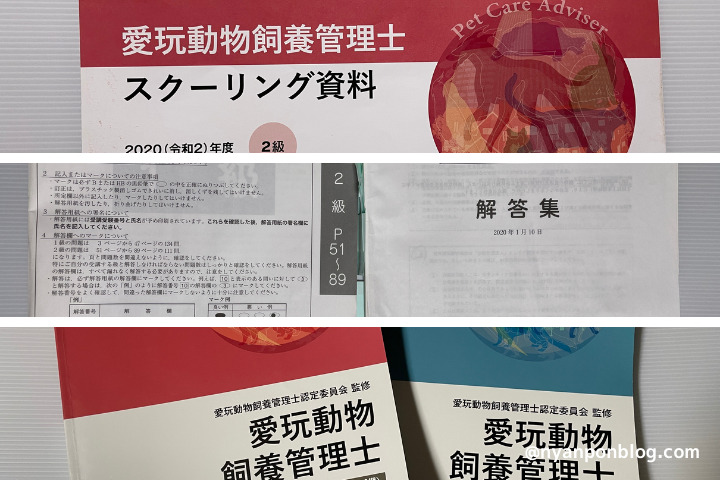 愛玩動物飼養管理士１級と２級の違いから資格取得まで１級合格者が解説 にゃんぽんblog