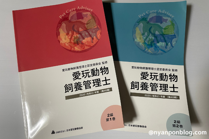 愛玩動物飼養管理士１級と２級の違いから資格取得まで１級合格者が解説 にゃんぽんblog